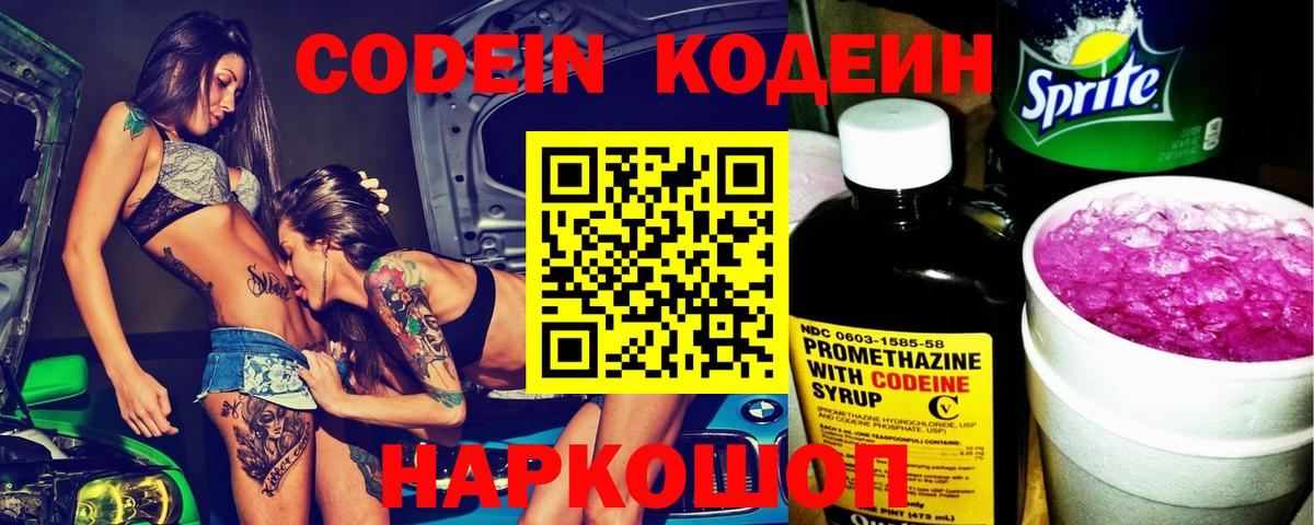 Кодеин Purple Drank Партизанск