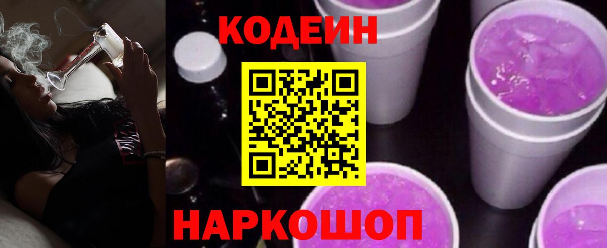 Codein Purple Drank  Кодеин Purple Drank  Вход с VPN  Партизанск 