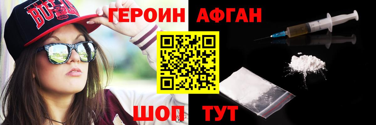 Героин афганец Партизанск